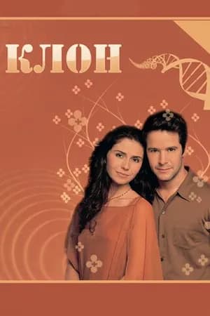 Постер к фильму Клон 2001