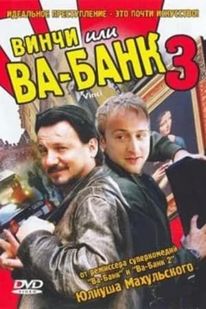 Постер к фильму Винчи, или Ва-банк 3 2004
