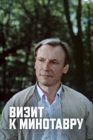 Постер к фильму Визит к Минотавру 1987