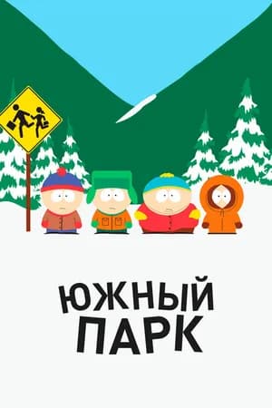 Постер к фильму Южный Парк 1997