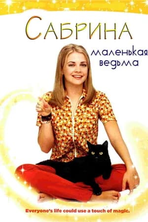 Постер к фильму Сабрина — маленькая ведьма 1996