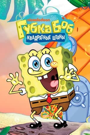 Постер к фильму Губка Боб квадратные штаны 1999