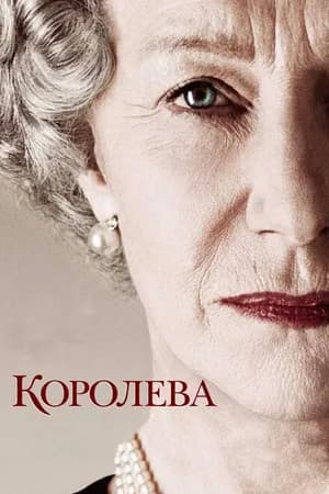 Постер к фильму Королева 2005