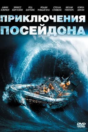 Постер к фильму Приключения «Посейдона» 1972