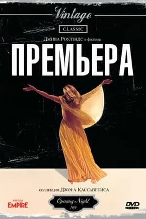 Постер к фильму Премьера 1977
