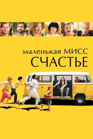 Постер к фильму Маленькая мисс Счастье 2006