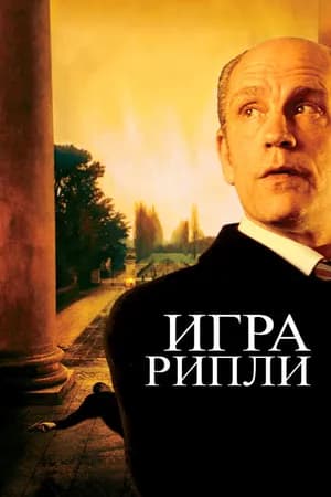 Постер к фильму Игра Рипли 2002