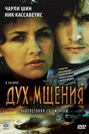 Постер к фильму Дух мщения 1986