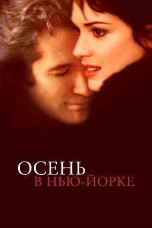 Постер к фильму Осень в Нью-Йорке 2000