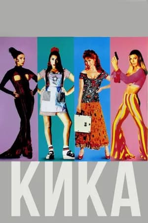 Постер к фильму Кика 1993