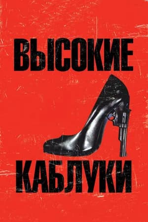 Постер к фильму Высокие каблуки 1991