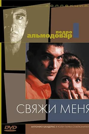 Постер к фильму Свяжи меня 1989