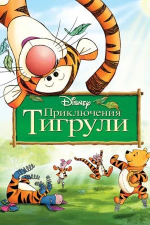 Постер к фильму Приключения Тигрули 2000