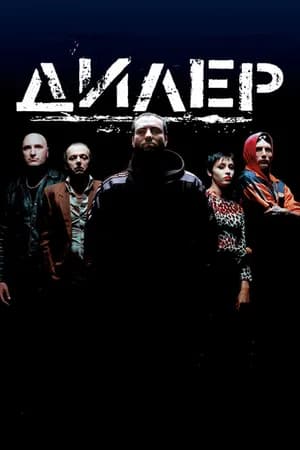 Постер к фильму Дилер 1996