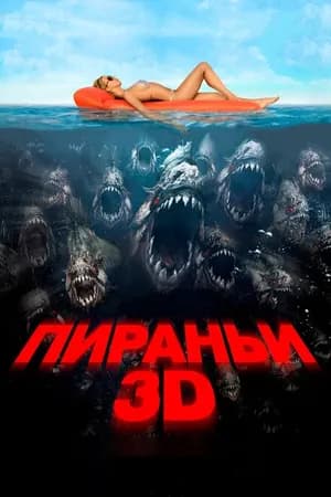 Постер к фильму Пираньи 3D 2010
