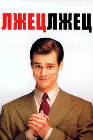 Постер к фильму Лжец, лжец 1997