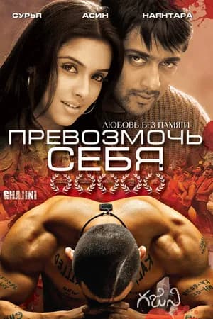 Постер к фильму Превозмочь себя 2005