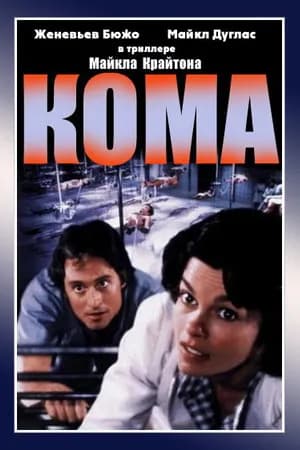 Постер к фильму Кома 1978