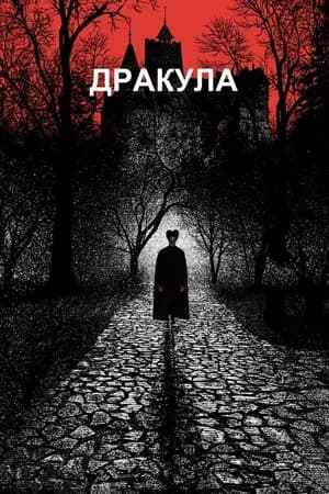 Постер к фильму Дракула 1992