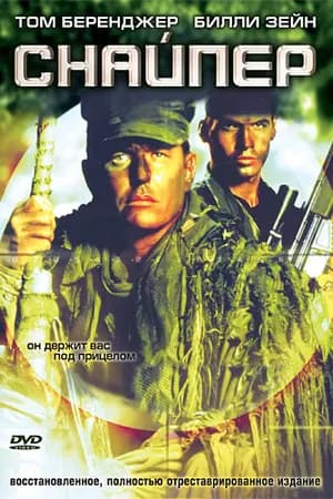 Постер к фильму Снайпер 1992