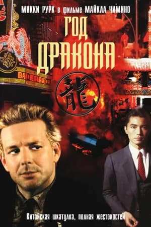 Постер к фильму Год Дракона 1985