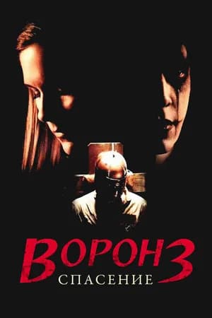 Постер к фильму Ворон 3: Спасение 1999