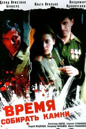Постер к фильму Время собирать камни 2005