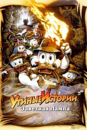 Постер к фильму Утиные истории: Заветная лампа 1990