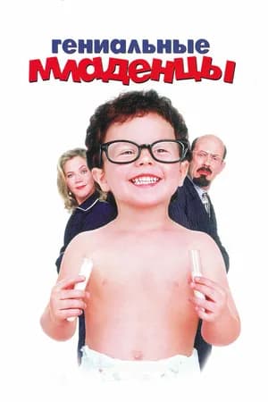 Постер к фильму Гениальные младенцы 1999