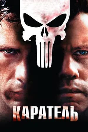 Постер к фильму Каратель 2004
