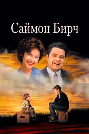 Постер к фильму Саймон Бирч 1998