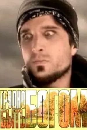 Постер к фильму Трудно быть богом 2005