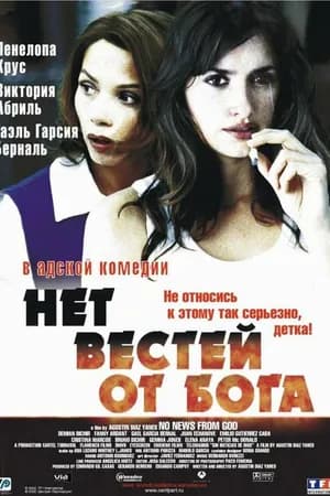 Постер к фильму Нет вестей от Бога 2001