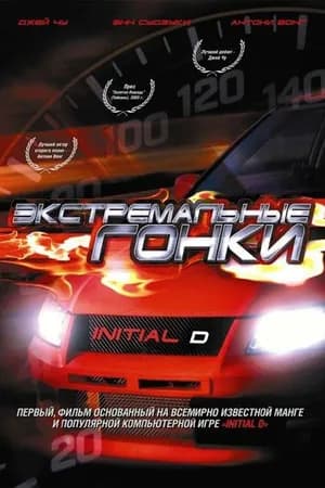 Постер к фильму Экстремальные гонки 2005