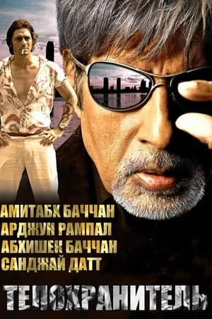 Постер к фильму Телохранитель 2005