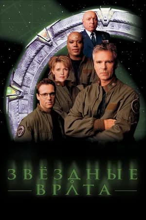 Постер к фильму Звездные врата: ЗВ-1 1997