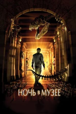 Постер к фильму Ночь в музее 2006