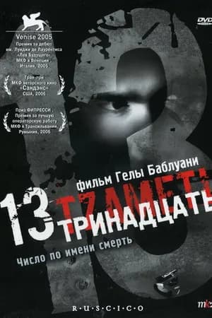 Постер к фильму Тринадцать 2005
