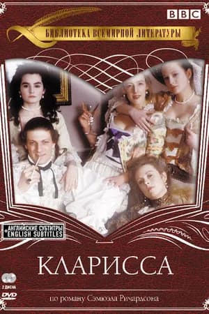 Постер к фильму Кларисса 1991