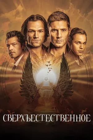 Постер к сериалу Сверхъестественное 2005