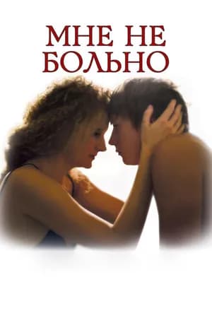 Постер к фильму Мне не больно 2006