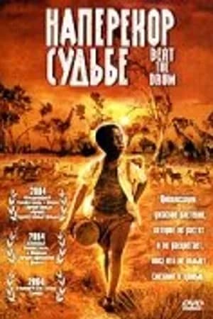 Постер к фильму Наперекор судьбе 2003