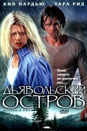 Постер к фильму Дьявольский остров 2003