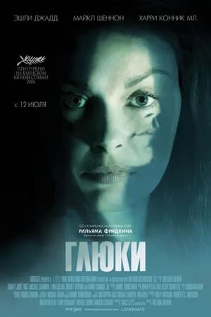 Постер к фильму Глюки 2006