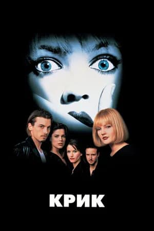 Постер к фильму Крик 1996
