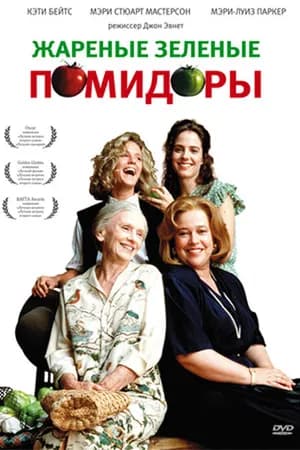 Постер к фильму Жареные зеленые помидоры 1991