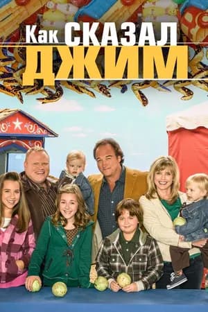 Постер к фильму Как сказал Джим 2001