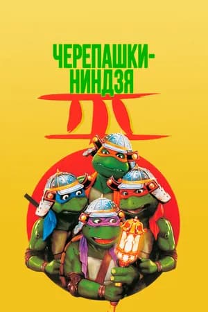 Постер к фильму Черепашки-ниндзя 3 1992