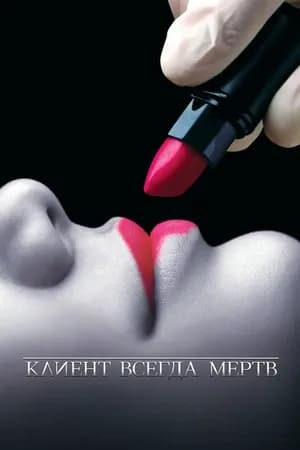 Постер к фильму Клиент всегда мертв 2001