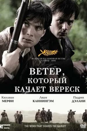 Постер к фильму Ветер, который качает вереск 2006